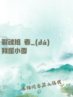 裂魂狙擊者