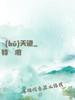 補(bǔ)天道