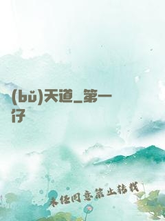 補(bǔ)天道