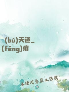 補(bǔ)天道