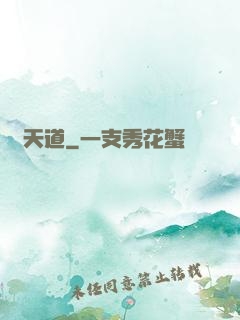 補天道