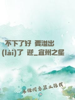 裝不下了好燙要溢出來(lái)了歡迎