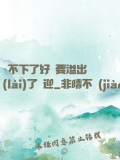 裝不下了好燙要溢出來(lái)了歡迎