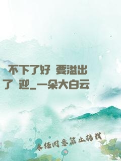 裝不下了好燙要溢出來了歡迎