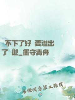 裝不下了好燙要溢出來了歡迎