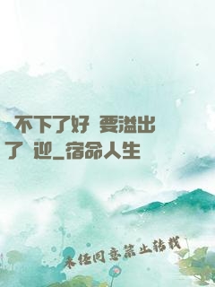 裝不下了好燙要溢出來了歡迎