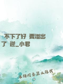 裝不下了好燙要溢出來了歡迎