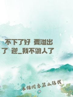 裝不下了好燙要溢出來了歡迎
