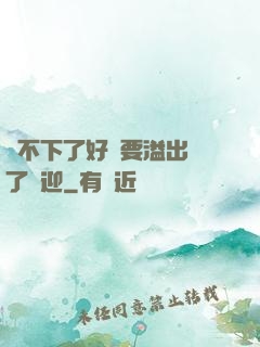 裝不下了好燙要溢出來了歡迎