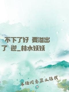 裝不下了好燙要溢出來了歡迎