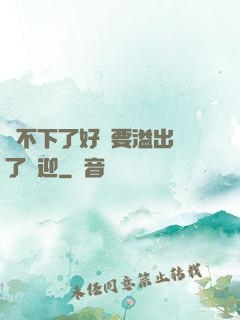裝不下了好燙要溢出來了歡迎