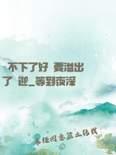 裝不下了好燙要溢出來了歡迎