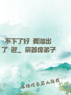 裝不下了好燙要溢出來了歡迎