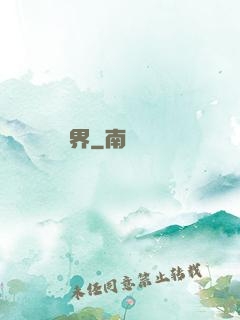 裝備異界