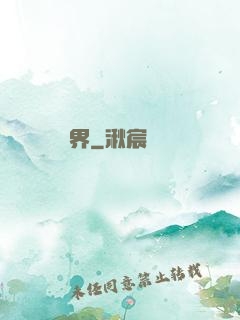 裝備異界
