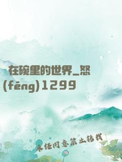 裝在碗里的世界