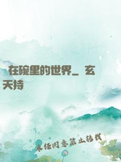 裝在碗里的世界