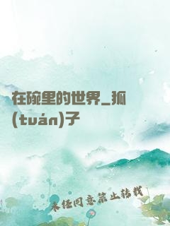 裝在碗里的世界