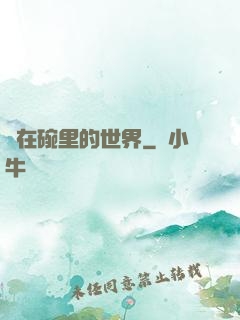 裝在碗里的世界