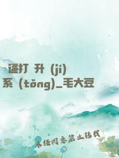 裝逼打臉升級(jí)系統(tǒng)