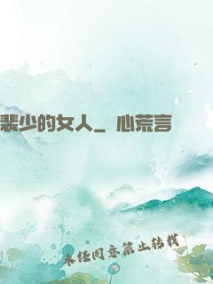 裴少的女人