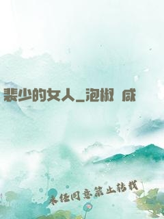 裴少的女人