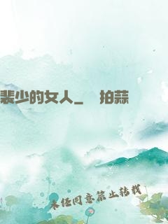 裴少的女人
