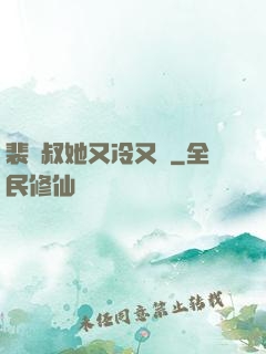 裴師叔她又冷又颯