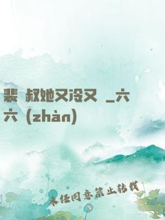 裴師叔她又冷又颯