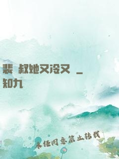 裴師叔她又冷又颯