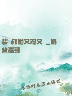 裴師叔她又冷又颯