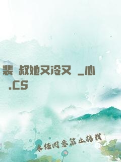 裴師叔她又冷又颯