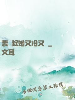 裴師叔她又冷又颯
