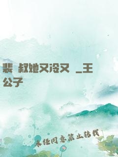 裴師叔她又冷又颯