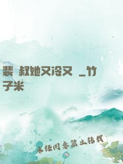裴師叔她又冷又颯