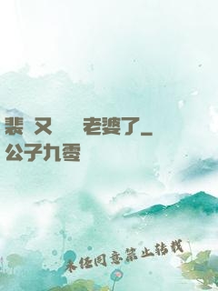 裴爺又裝窮騙老婆了