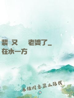 裴爺又裝窮騙老婆了