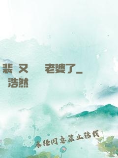 裴爺又裝窮騙老婆了