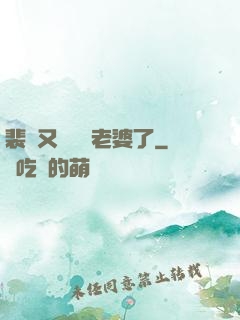 裴爺又裝窮騙老婆了