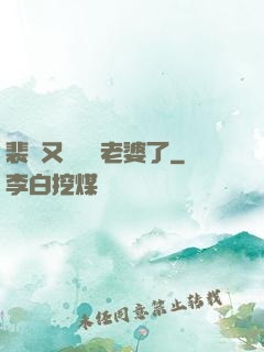 裴爺又裝窮騙老婆了