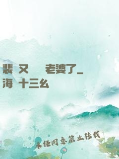 裴爺又裝窮騙老婆了