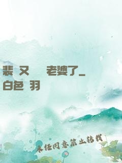 裴爺又裝窮騙老婆了