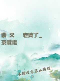 裴爺又裝窮騙老婆了