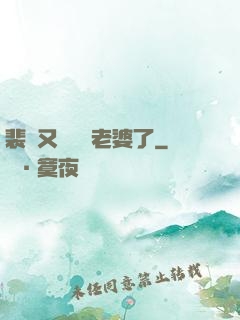 裴爺又裝窮騙老婆了