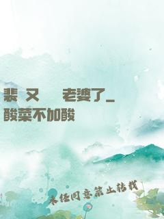 裴爺又裝窮騙老婆了