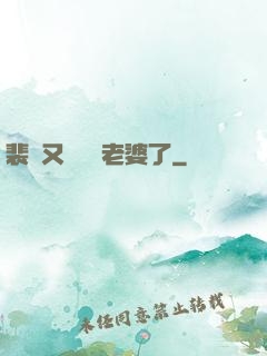 裴爺又裝窮騙老婆了