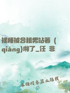 裸睡被合租男站著強(qiáng)啪了