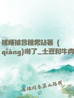 裸睡被合租男站著強(qiáng)啪了