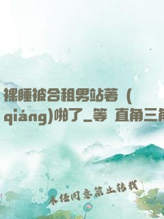 裸睡被合租男站著強(qiáng)啪了