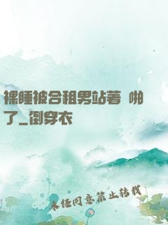裸睡被合租男站著強啪了